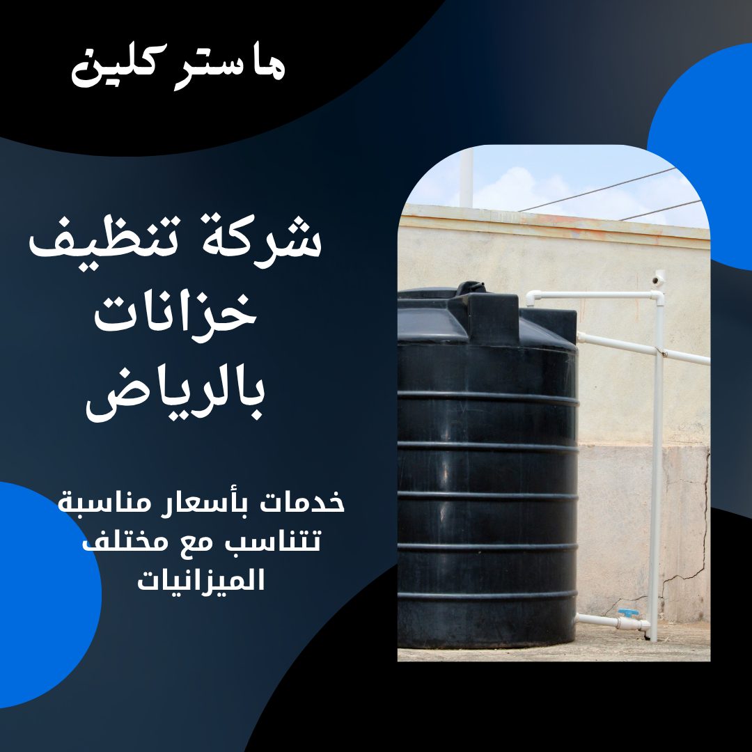 أرخص خدمات شركة تنظيف بتبوك ماستر كلين 2 شركة تنظيف بتبوك ماستر كلين