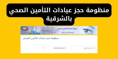 حجز عيادات التأمين الصحي بالشرقية