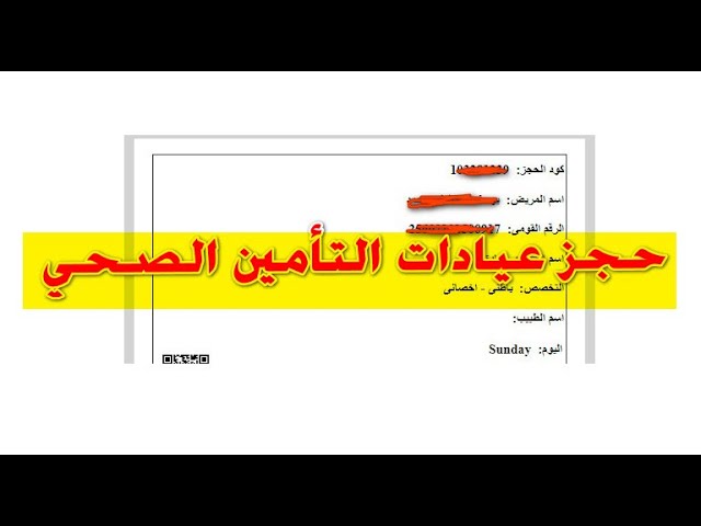 طريقة حجز عيادات التأمين الصحي بالشرقية: الأرقام والخطوات 1 حجز عيادات التأمين الصحي بالشرقية