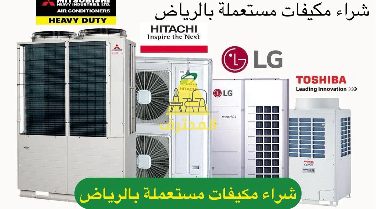 شراء الأثاث المستعمل والمكيفات المستعملة في الرياض: حلول سريعة وأسعار مُرضية 2 شراء الأثاث المستعمل بالرياض