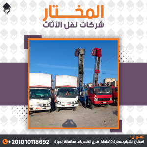شركة المختار لنقل الأثاث بالقاهرة 01026562753 خبرة، أمان، وكراتين متوفرة دائمًا 1 شركة المختار لنقل الأثاث بالقاهرة