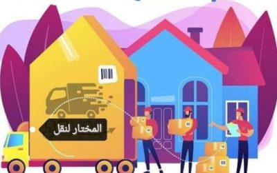  شركة المختار لنقل الأثاث بالقاهرة