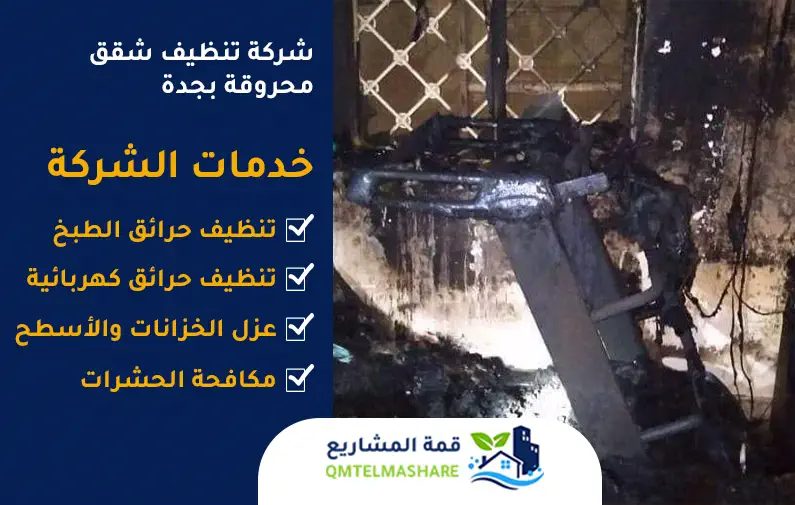 شركة تنظيف شقق محروقة بجدة 1 تنظيف شقق محروقة بجدة