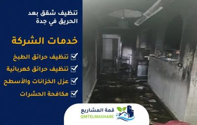 تنظيف شقق محروقة بجدة1