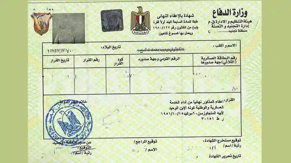 خطوات استخراج شهادة الإعفاء من التجنيد إلكترونياً عبر موقع إدارة التجنيد والتعبئة 1 استخراج شهادة الإعفاء من التجنيد