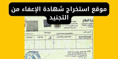 استخراج شهادة الإعفاء من التجنيد