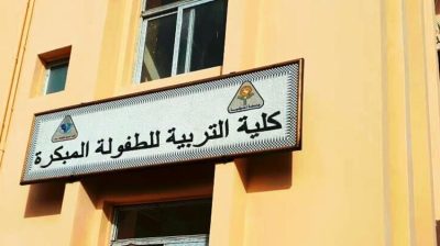 كلية التربية للطفولة المبكرة في مصر