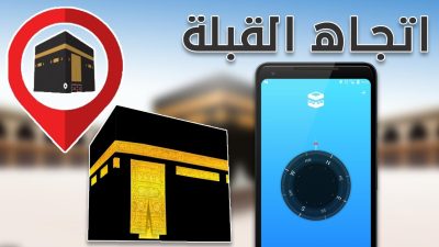 كيفية تحديد اتجاه القبلة للصلاة