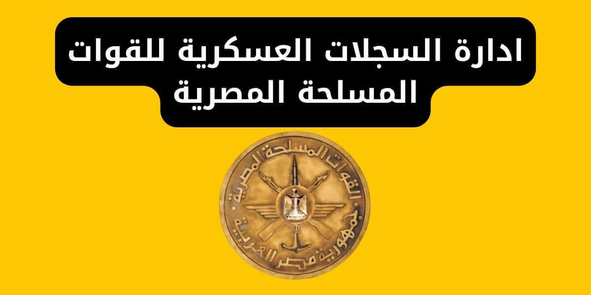 مدة مركز التدريب في الجيش المصري: كم يومًا يقضي المجند في التدريب الأساسي؟ 1 مدة مركز التدريب في الجيش المصري