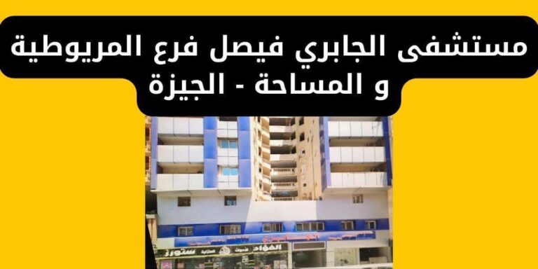 مستشفى الجابري فيصل: دليل شامل للخدمات والتخصصات الطبية 1 مستشفى الجابري فيصل