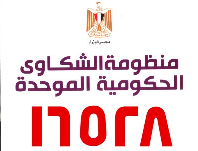 منظومة الشكاوى الحكومية الموحدة