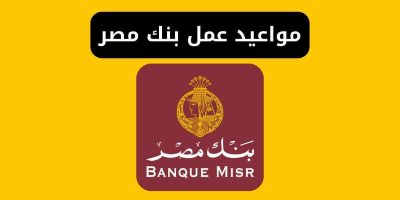 مواعيد عمل فروع بنك مصر الرسمية