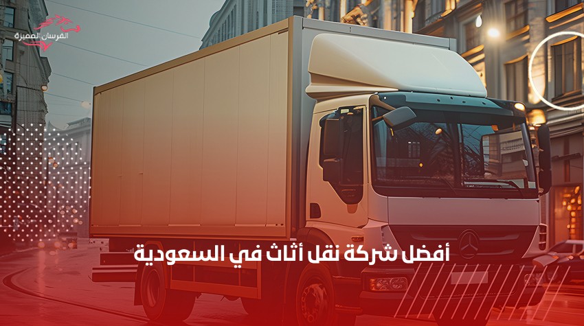 أفضل شركة نقل أثاث في السعودية – الفرسان المميزة 1 أفضل شركة نقل عفش في السعودية