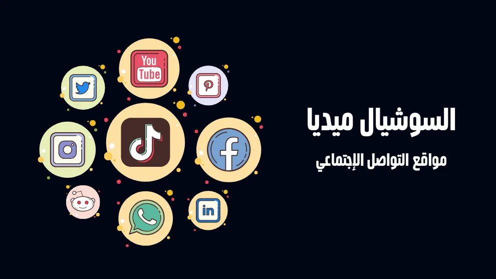  السوشيال ميديا