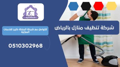 شركة تنظيف منازل بالرياض