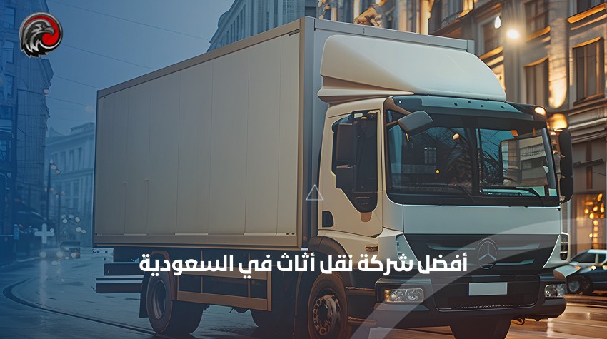 أفضل شركة نقل أثاث في السعودية: دليلك لاختيار الخدمة المثالية 1 أفضل شركة نقل أثاث في السعودية