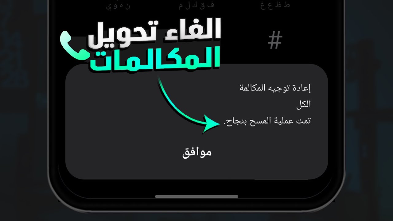إلغاء تحويل المكالمات ليبيانا 2025: دليلك الكامل للأكواد والتحكم في خصوصيتك 1 إلغاء تحويل المكالمات ليبيانا 2025