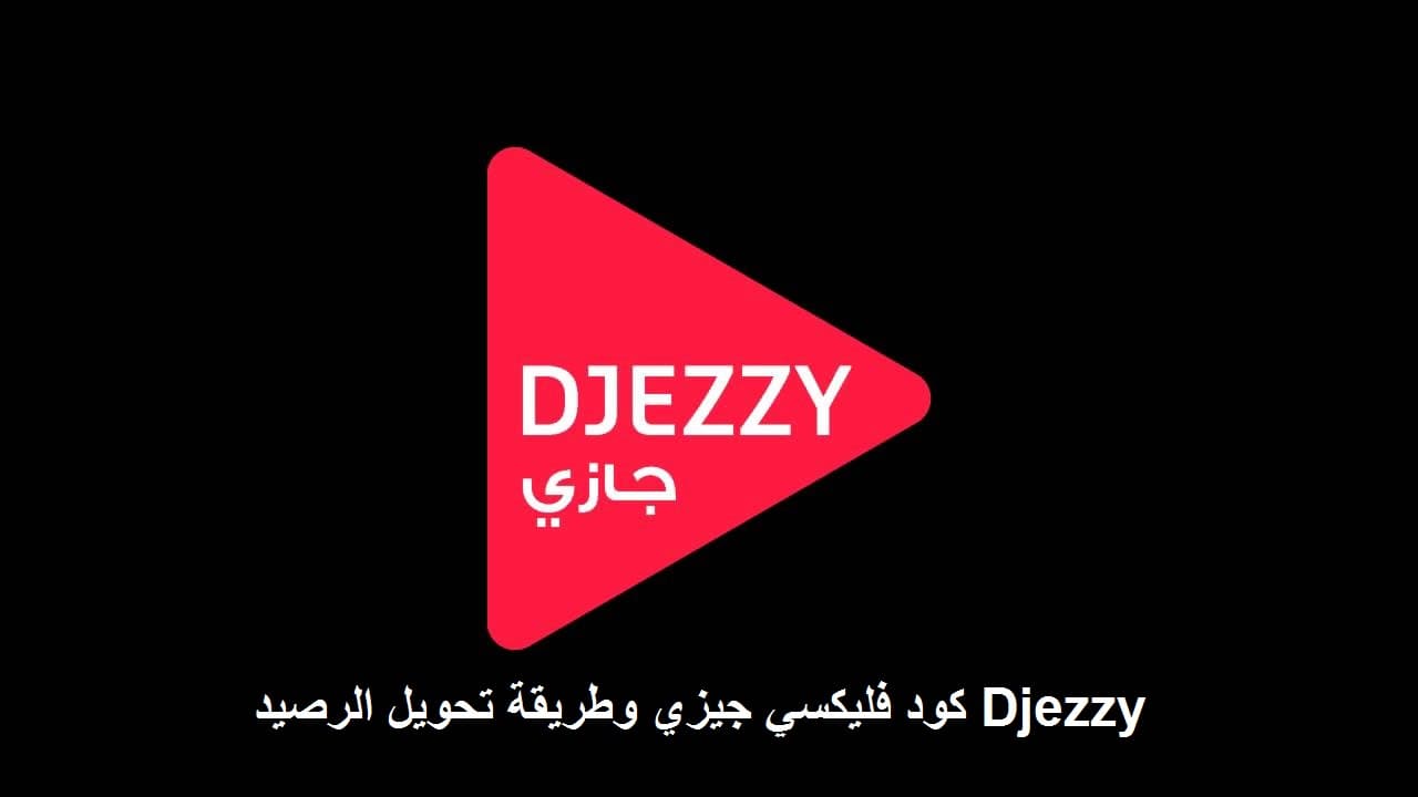 كيفية فليكسي من جيزي لجيزي: دليلك الشامل لتحويل الرصيد بأمان وسهولة 1 كيفية فليكسي من جيزي لجيزي