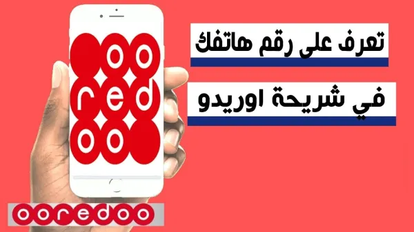 استخراج رقم اوريدو 2025: دليلك الشامل لجميع الأكواد حسب دولتك (تونس، الجزائر، الكويت، وغيرها) 1 استخراج رقم اوريدو 2025