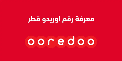 استخراج رقم اوريدو 2025