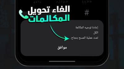 الغاء تحويل المكالمات موبيليس 2025