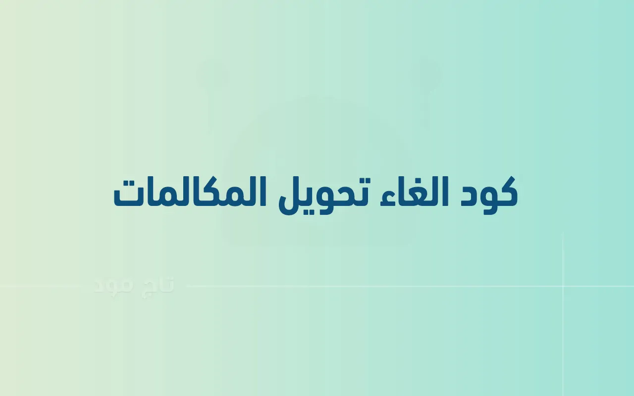 الغاء تحويل المكالمات موبيليس 2025: دليلك الشامل للأكواد والتحكم الكامل في مكالماتك 1 الغاء تحويل المكالمات موبيليس 2025