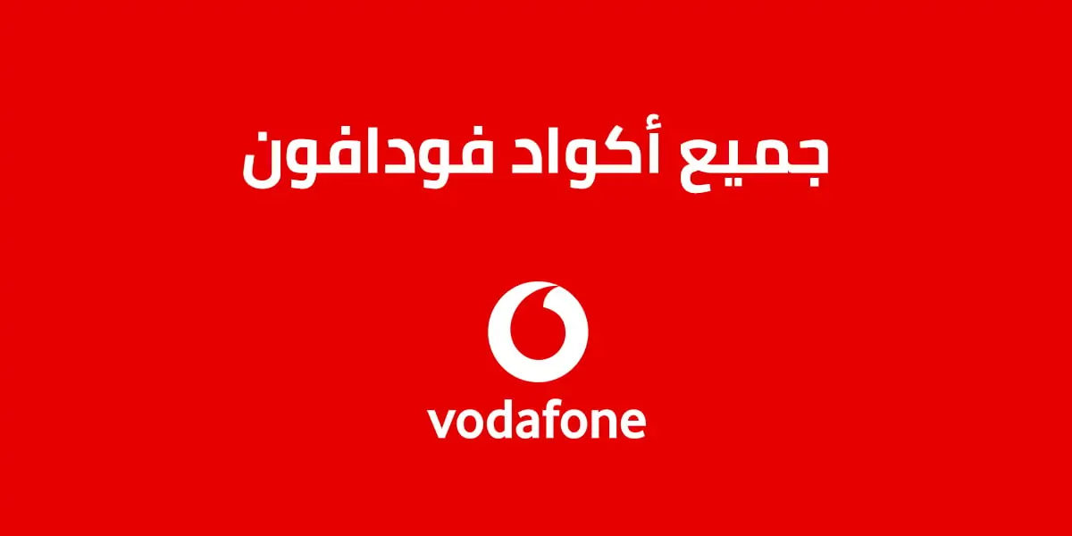 كود تفعيل رسائل SMS فودافون 2025: دليلك الكامل لحل مشكلة إرسال الرسائل فوراً 1 كود تفعيل رسائل SMS فودافون 2025