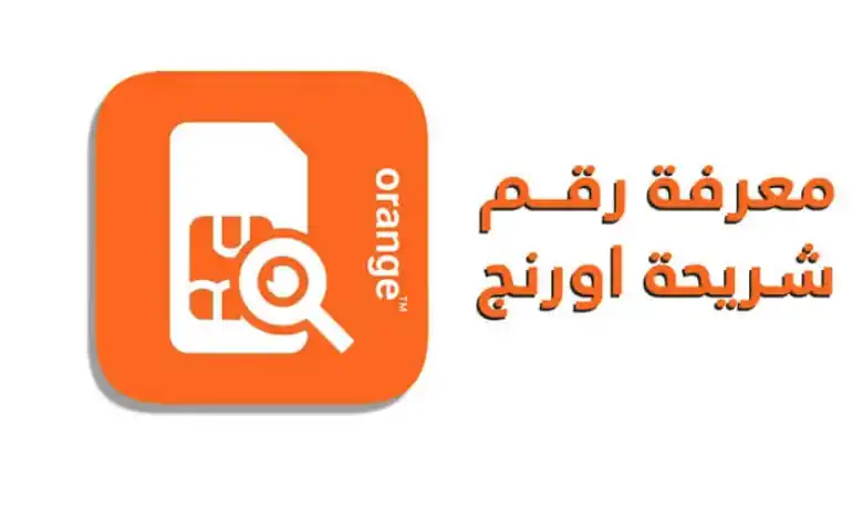 كيف اعرف رقم هاتفي اورنج 2025