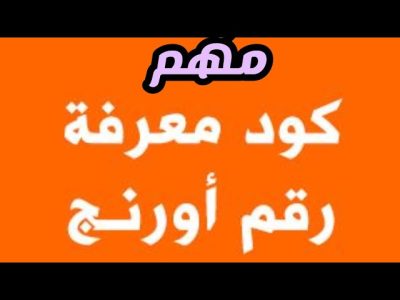 كيفاش نعرف رقمي اورنج 2025