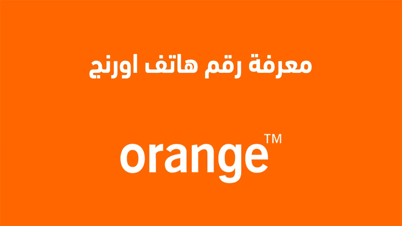 كيفاش نعرف رقمي اورنج 2025: الدليل الكامل والشامل لجميع الأكواد والطرق الساهلة 1 كيفاش نعرف رقمي اورنج