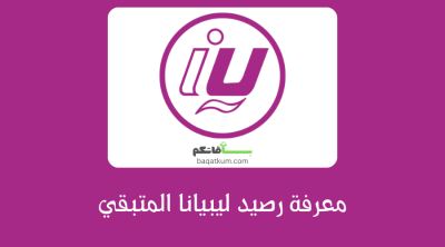 معرفة رصيد نت ليبيانا 2025