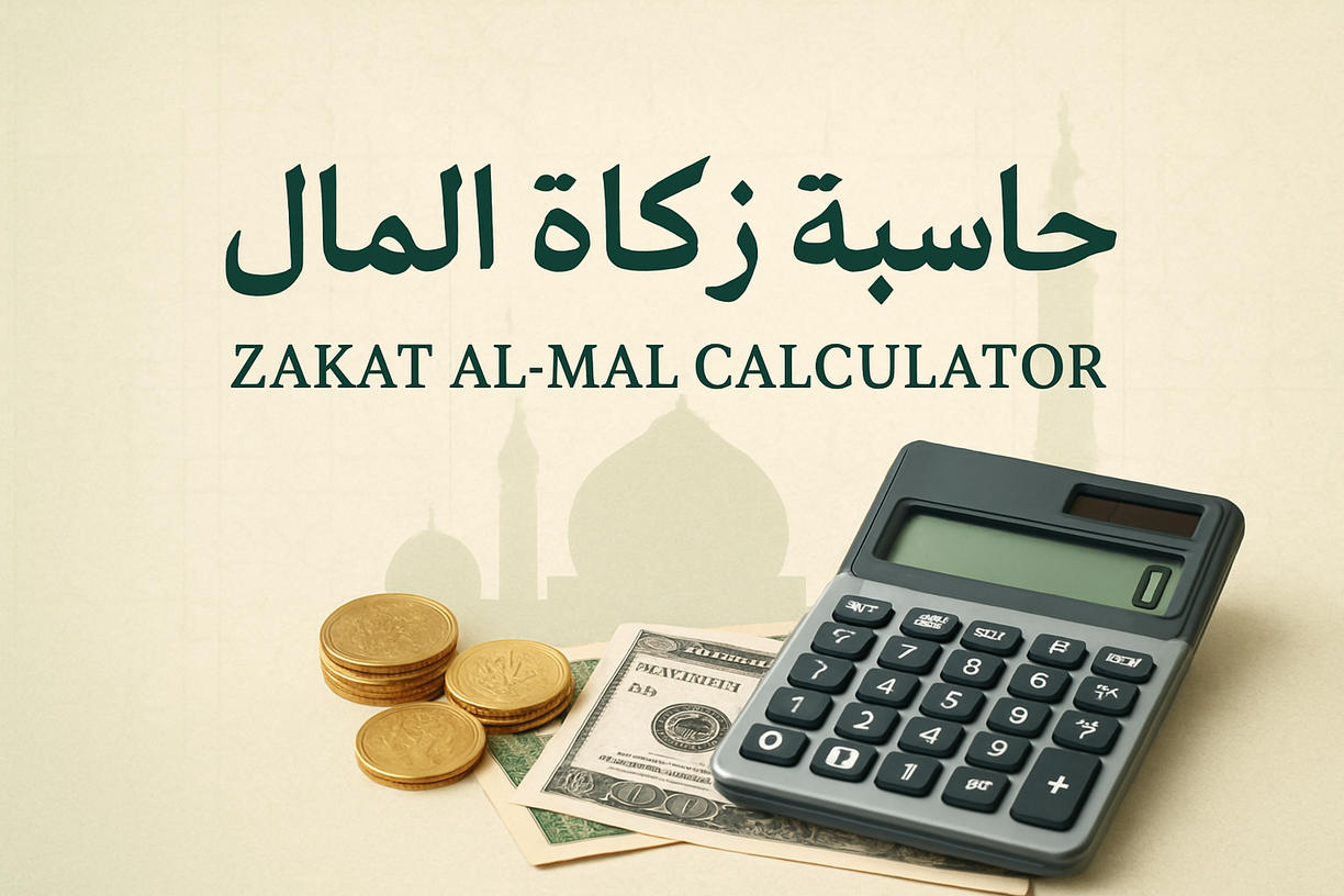 حاسبة زكاة المال: دليلك الشامل لحساب زكاتك بدقة وسهولة 2 حاسبة زكاة المال