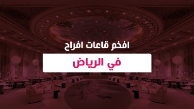 قاعة الزفاف في السعودية