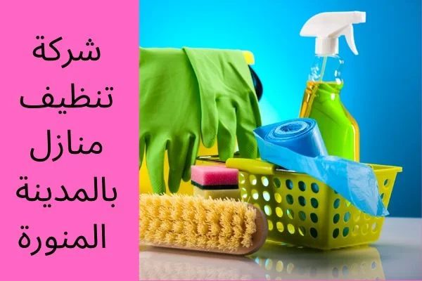 دليلك الشامل لاختيار أفضل شركة تنظيف بالمدينة المنورة 1 أفضل شركة تنظيف بالمدينة المنورة