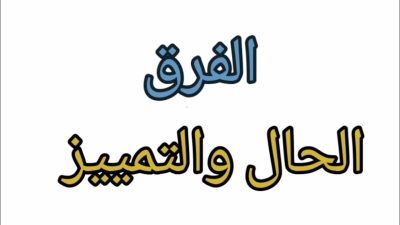 الفرق بين الحال والتمييز