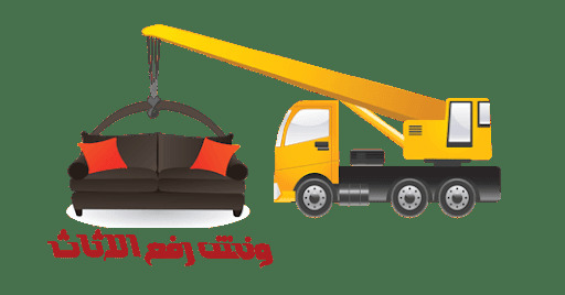 ونش رفع أثاث بالقطامية والنزهة