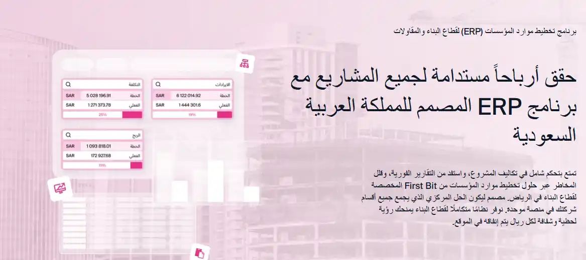 برنامج تخطيط موارد المؤسسات (ERP) لقطاع البناء والمقاولات