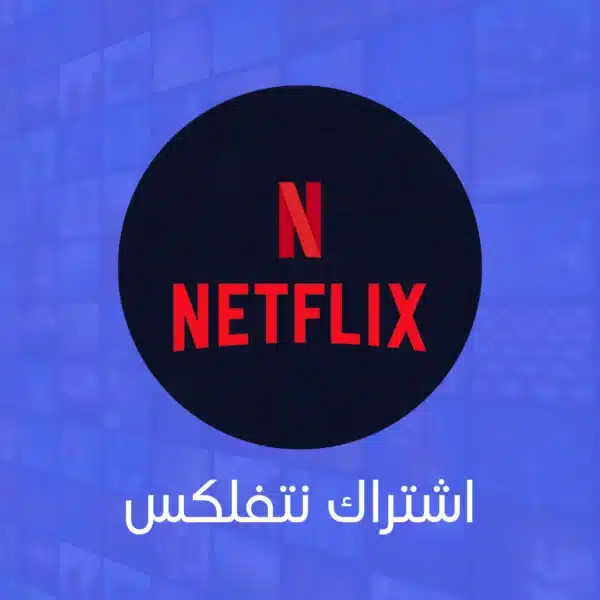 اشتراك نتفلكس لمدة سنة