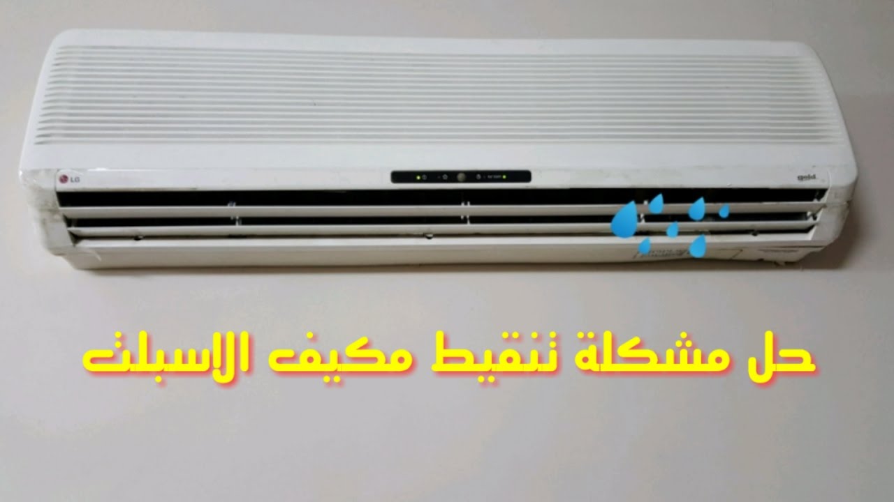 سبب تنقيط المكيف السبلت