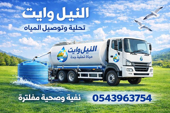 خدمة وايت مياه جدة