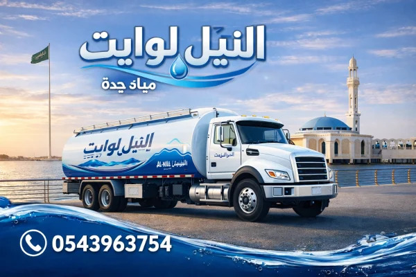 خدمة وايت مياه جدة