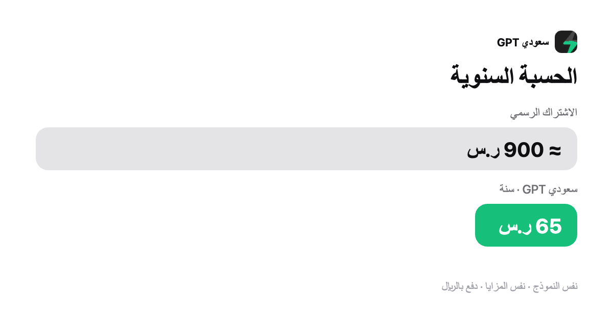 اشتراك شات جي بي تي سنة كاملة بـ65 ريال